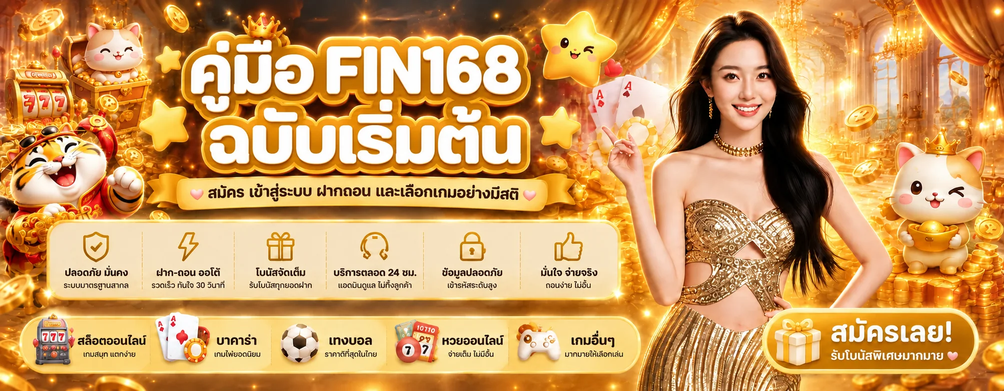 FIN168 คู่มือสมัคร เข้าสู่ระบบ ฝากถอน และเลือกเกม